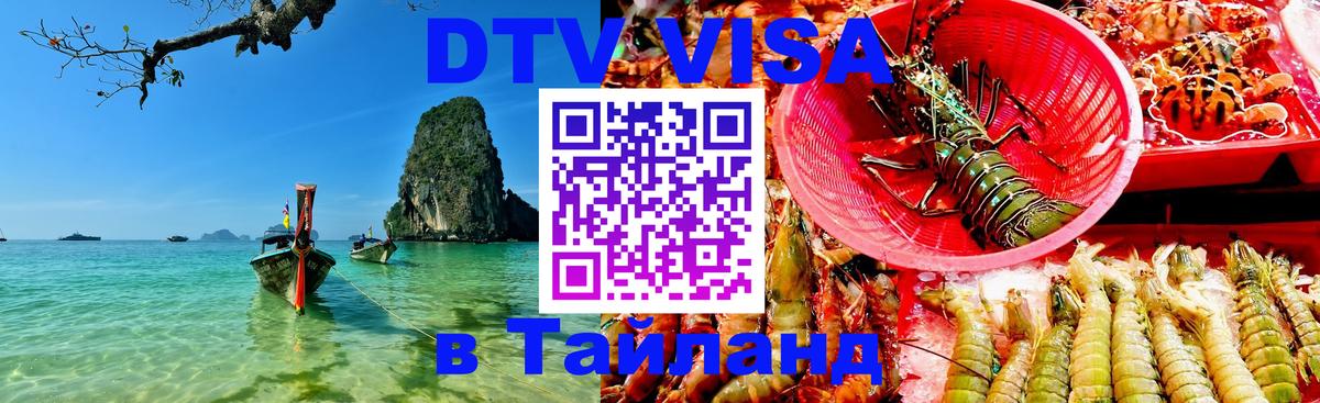 Купить DTV визу в Таиланд 