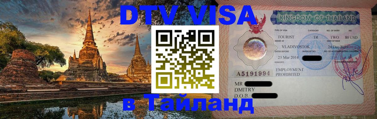Цены на DTV визу в Таиланд — пакеты услуг, достаточно даже паспорта - Белград  18.11.2025 